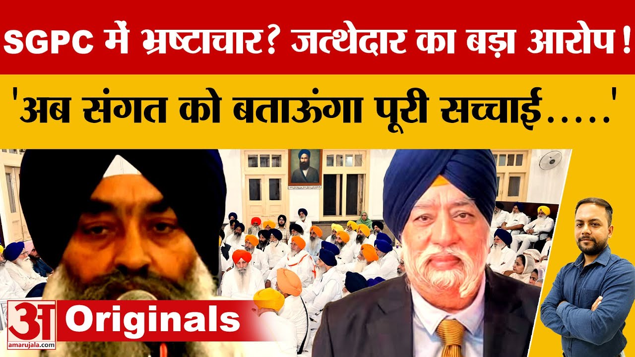 SGPC Notice पर Giani Raghbir Singh का जवाब, Akal Takht पर तलब की मांग तेज |Punjab| Amar Ujala|