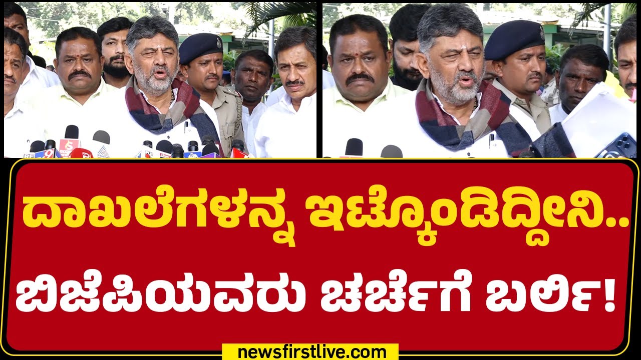 DCM DK Shivakumar : ದಲಿತನಿಗೆ BJPಯವರು ತೊಂದ್ರೆ ಕೊಡ್ತಿದ್ದಾರೆ! | RB Timmapur | @newsfirstkannada