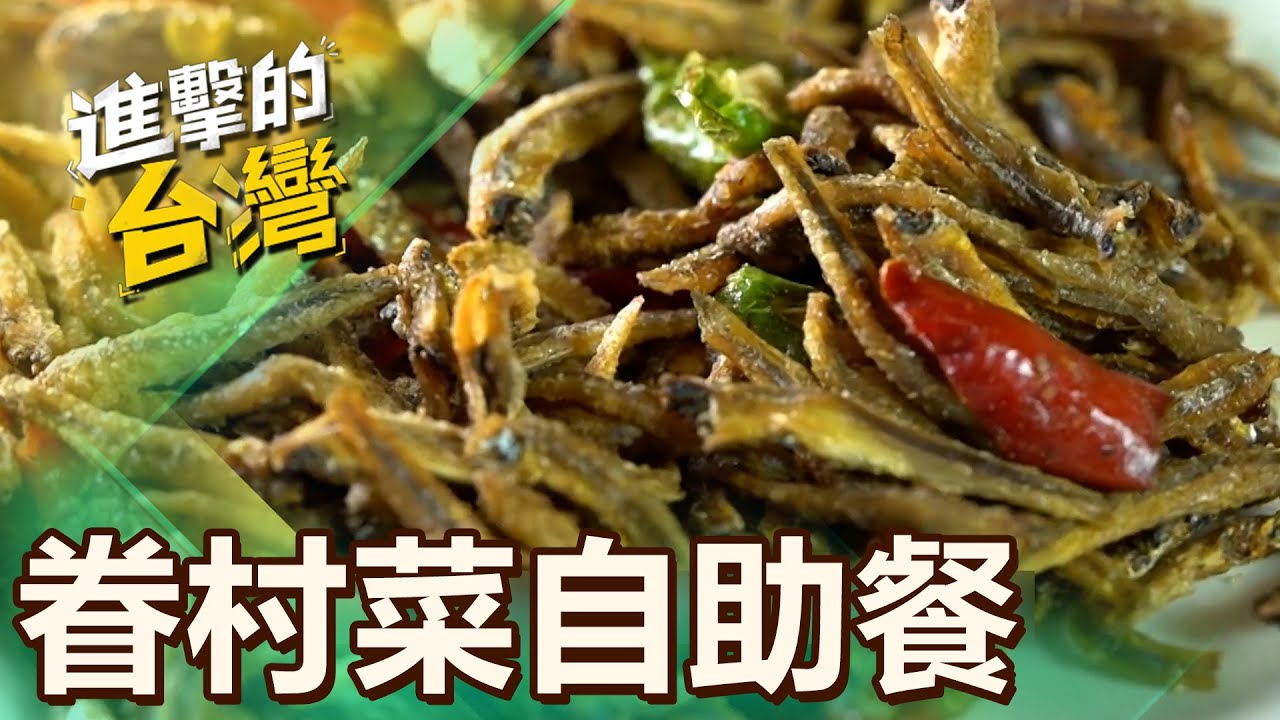 【台北必吃】老味道眷村自助餐CP值超高 40種家常菜美味大份 第491集《進擊的台灣》part2｜陳怡廷 (眷村菜)