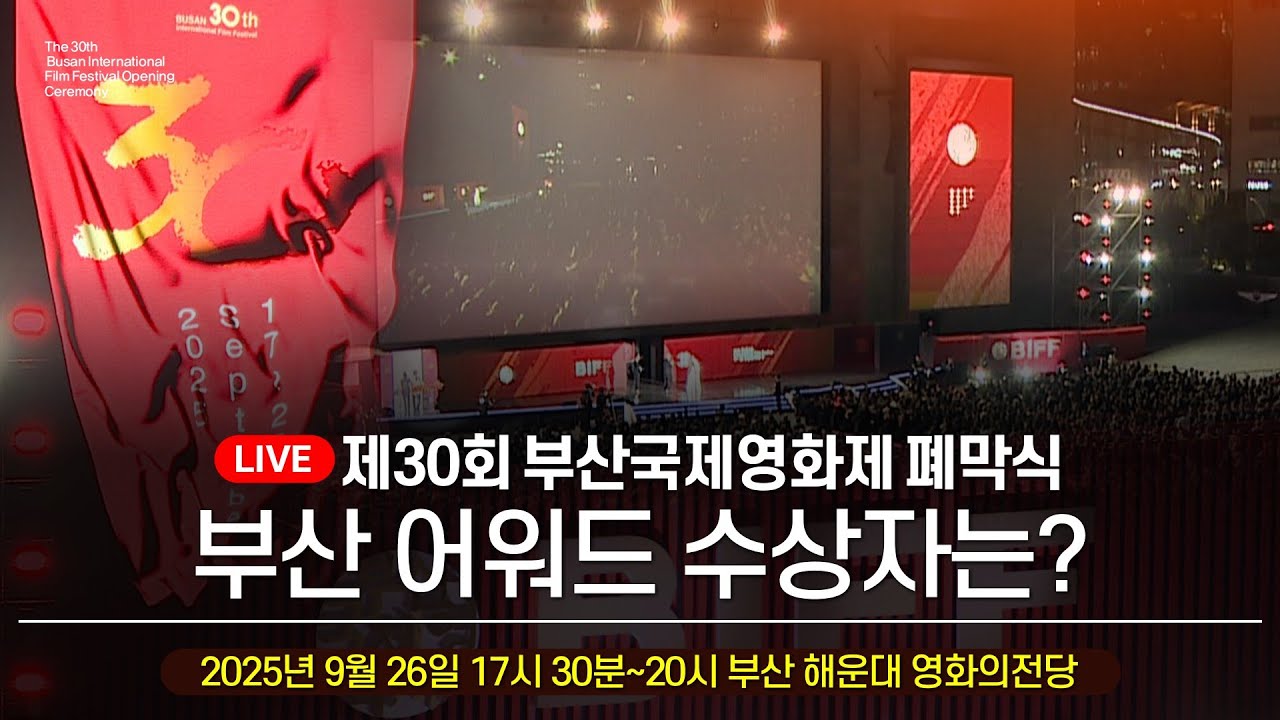 [LIVE] 부산국제영화제 폐막식 현장 부산 어워드 수상자는?