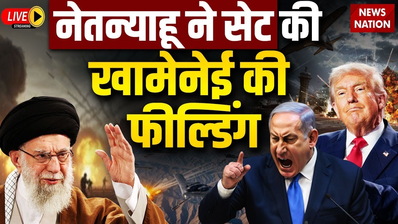 US-Israel Secret Meeting on Iran Attack LIVE : नेतन्याहू ने सेट की खामेनेई की फील्डिंग! | Trump