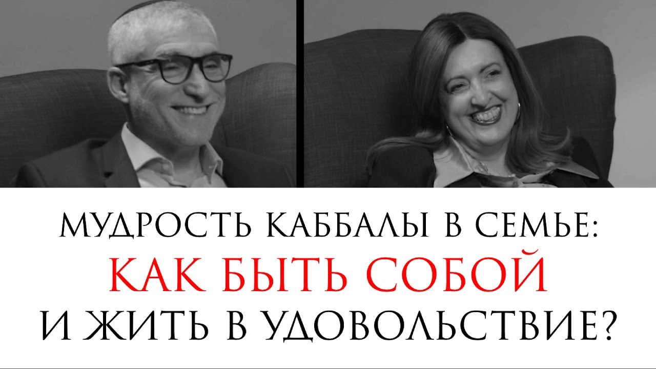 Как быть собой и жить в удовольствие? // Элияу и Яэль Ярдени: о мудрости каббалы в семье