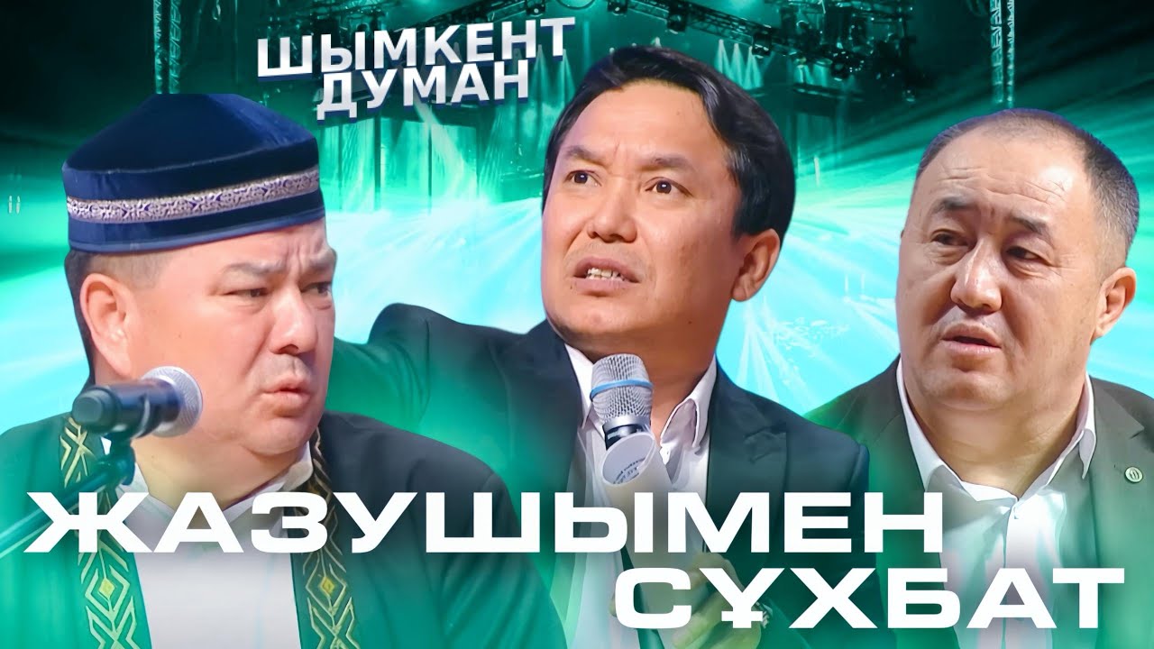 Күлкістан театры - Жазушымен сұхбат 😂😂😂