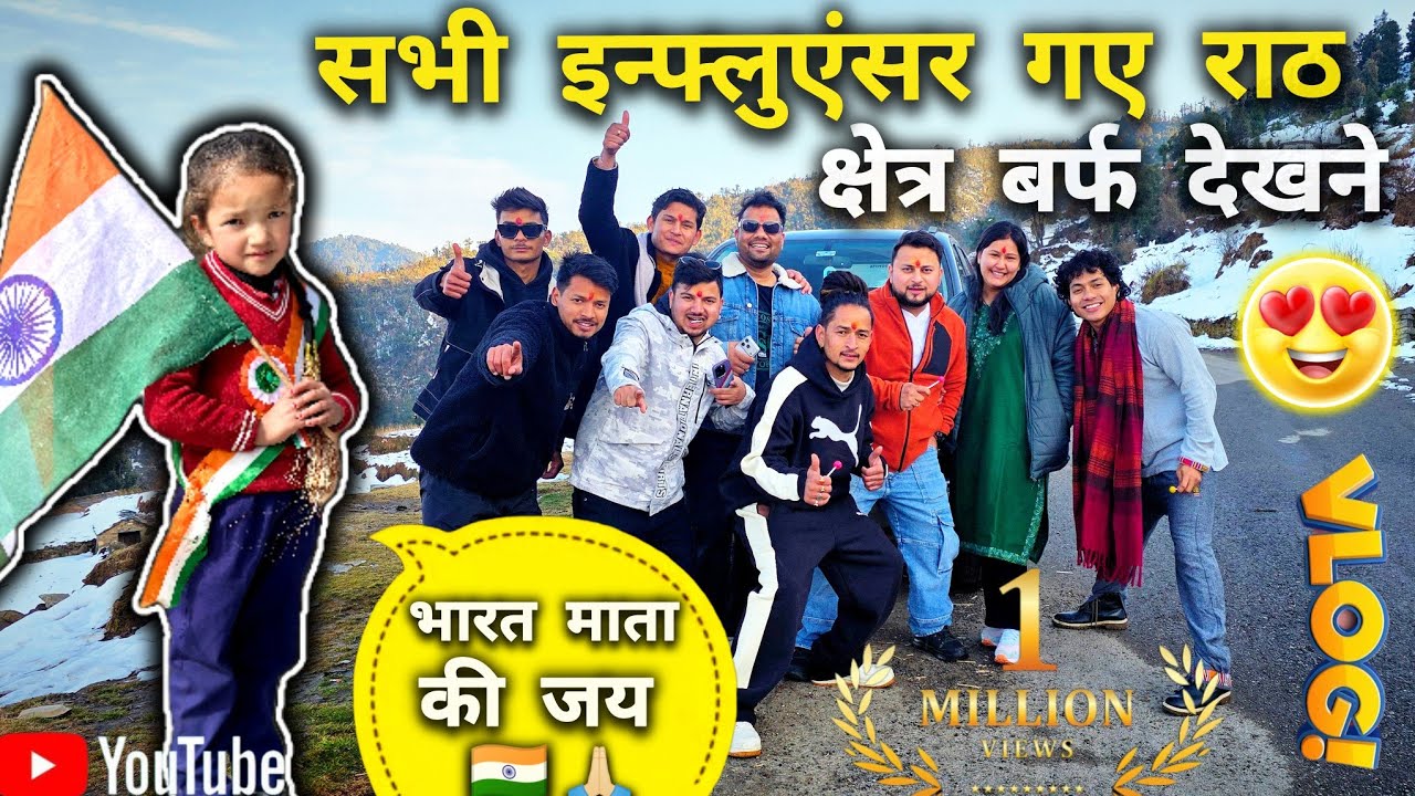 || सभी इन्फ्लुएंसर गए राठ क्षेत्र बर्फ देखने पहाड़ का यादगार सफर,😍