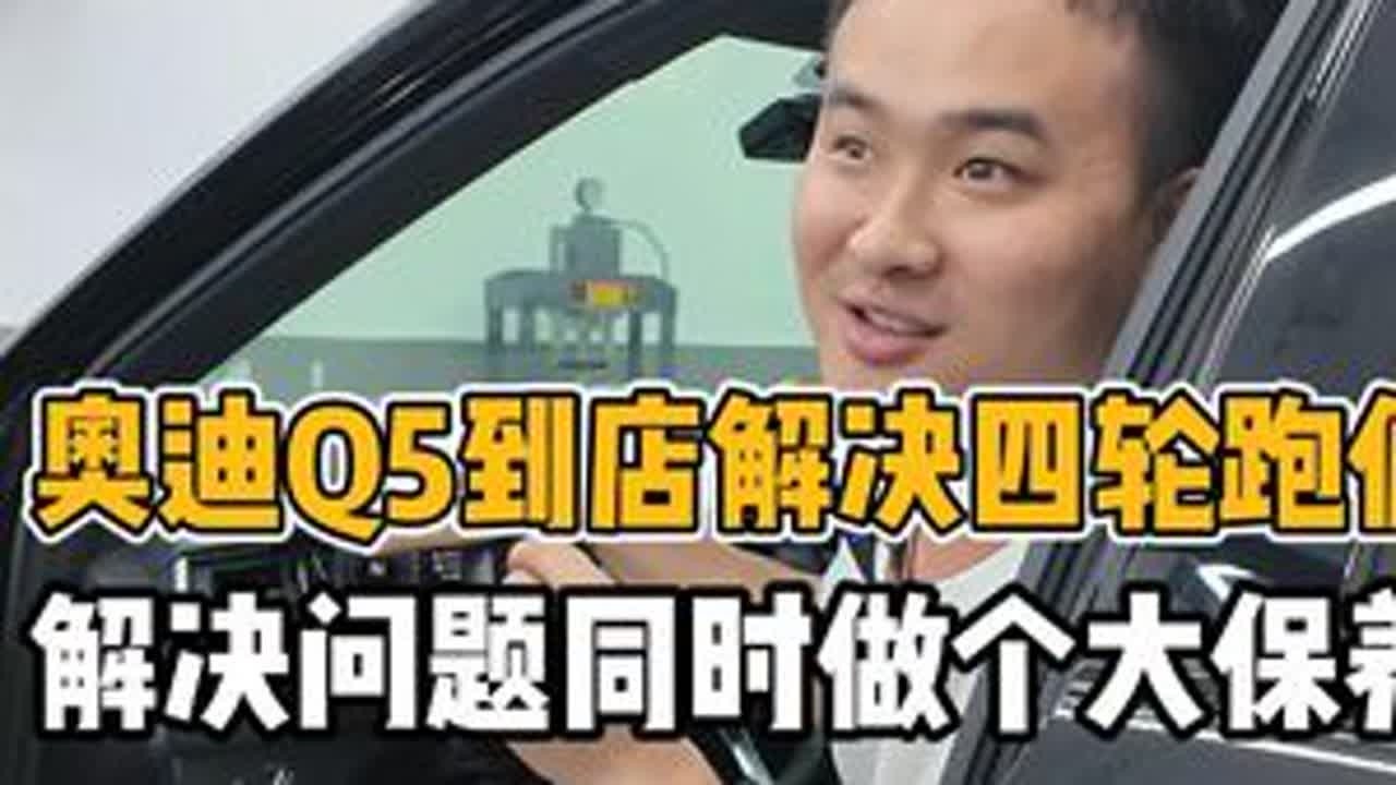 奥迪Q5到店做四轮定位解决问题就做个大保养轻松解决 #奥迪Q5 #奥迪 #合肥立奥 #立奥奥迪
