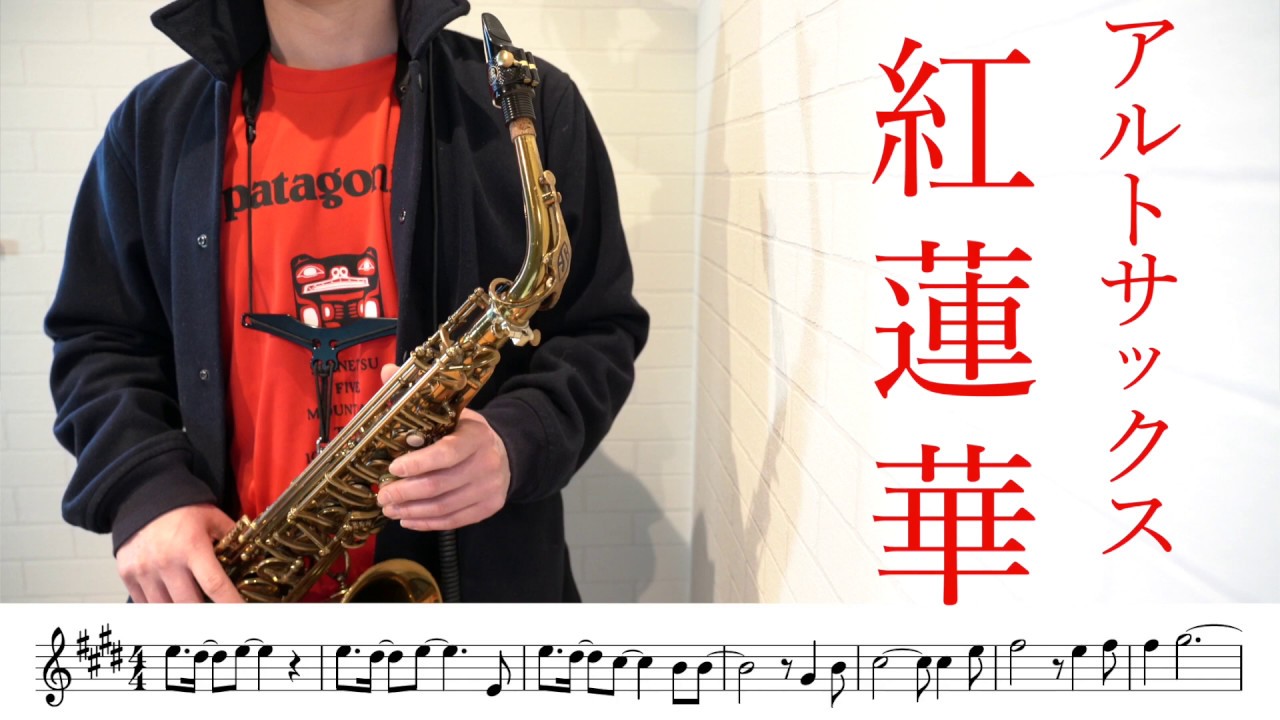 LiSA「紅蓮華」アルトサックスで吹いてみた！鬼滅の刃 - Demon Slayer - Gurenge