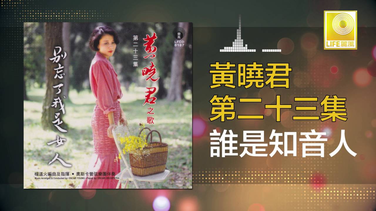 黄晓君 Wong Shiau Chuen - 誰是知音人 Shui Shi Zhi Yin Ren (Original Music Audio)