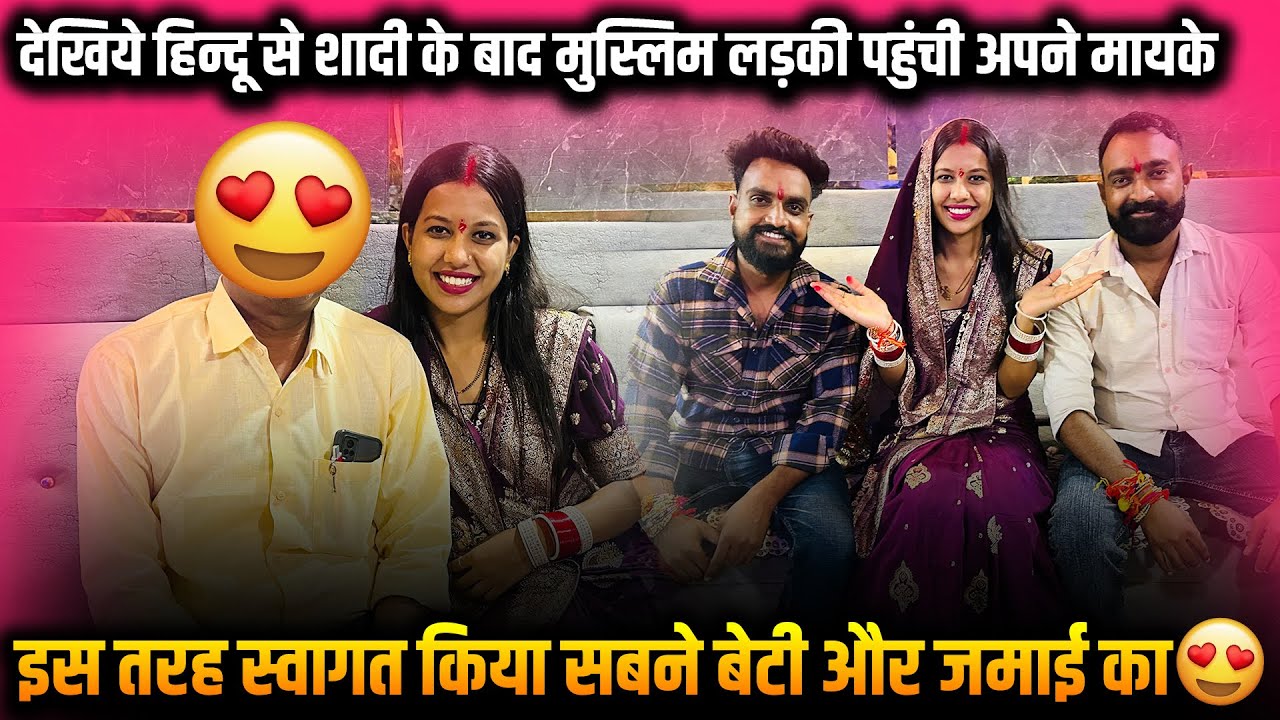 देखिये हिन्दू से शादी के बाद मुस्लिम लड़की पहुंची अपने मायके इस तरह स्वागत किया सबने बेटी और जमाई का😍