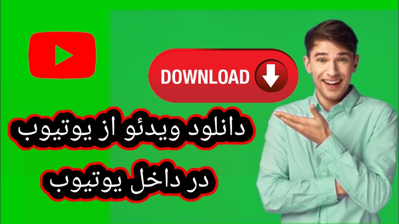 آموزش دانلود ویدئو از یوتیوب در داخل یوتیوب #دانلودر #آموزش #یوتیوب #یوتیوبر #یوتیوبر_افغانی