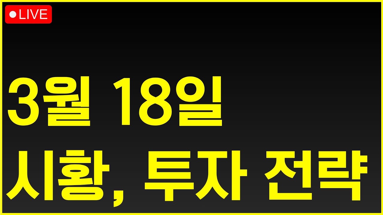 [비트코인 라이브] FOMC가 기다리고 있습니다.