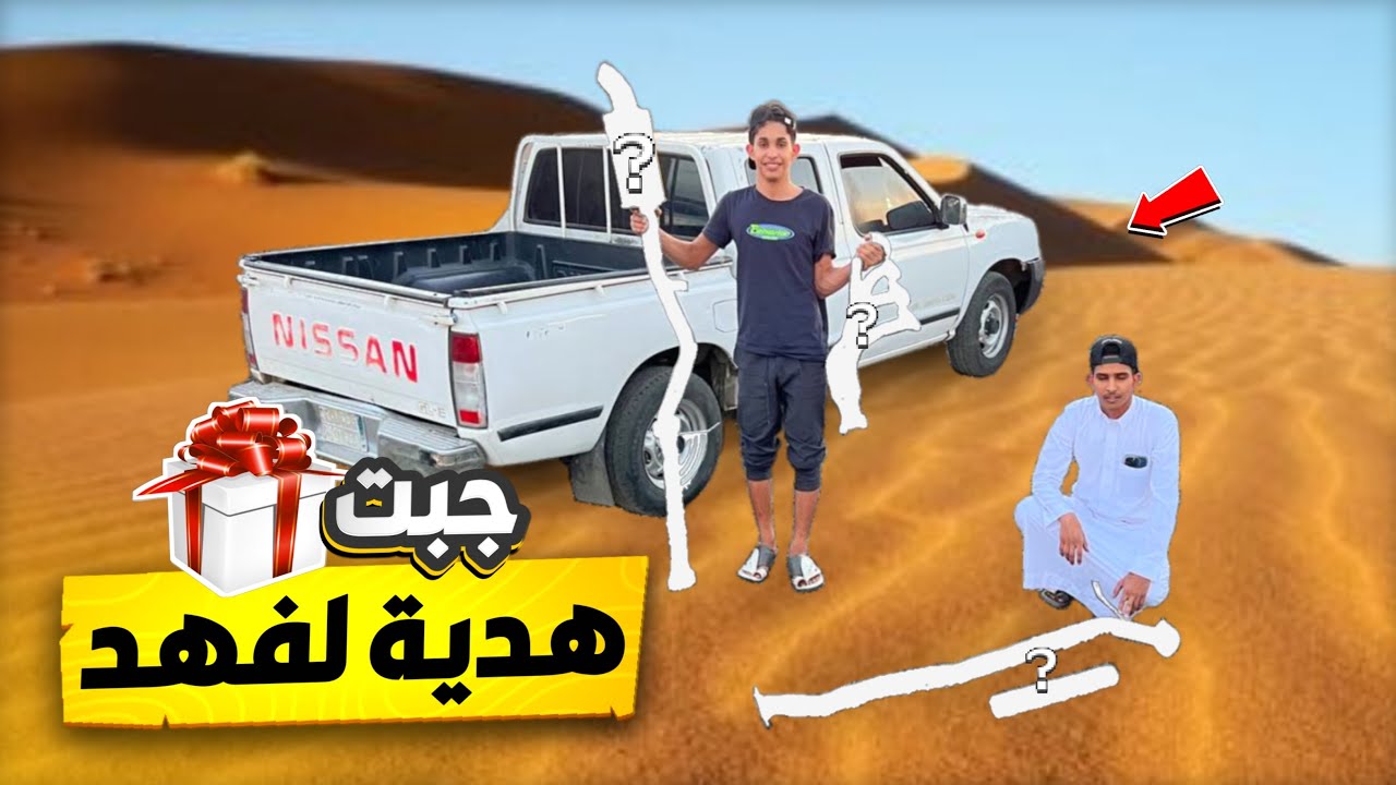 اهدية فهد هدية بعد رجعتي من الامارات 🔥🔥