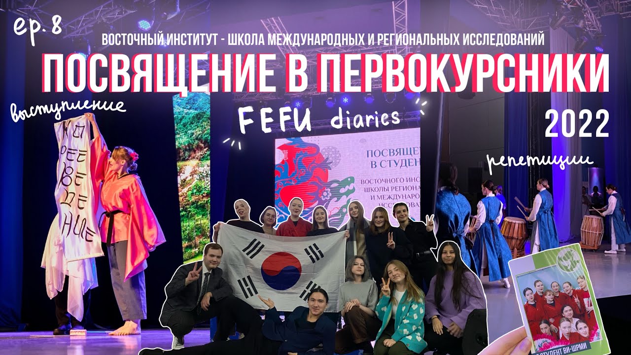 VLOG: Посвящение в первокурсники 2022 / ДВФУ (ep.8)