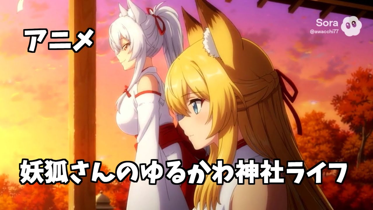 【アニメ】 妖狐さんのまったりゆるふわ日常