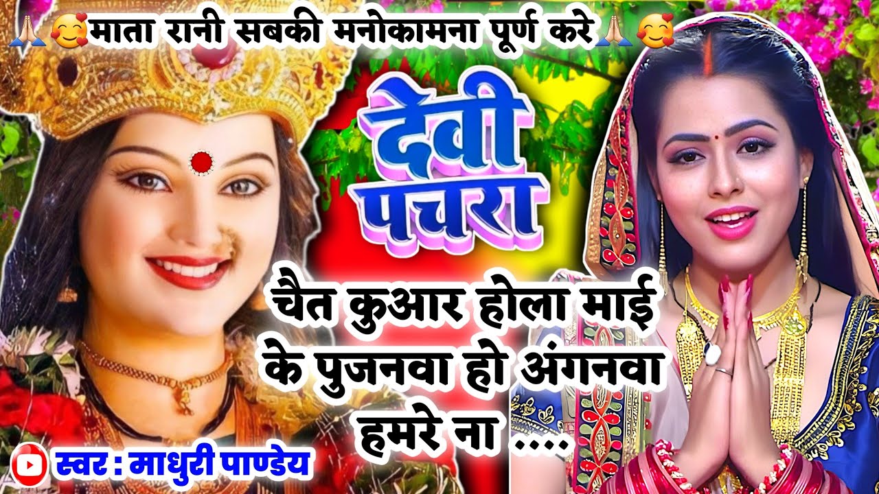 #Video पारम्परिक देवी पचरागीत-Devi geet|चैत कुआर होला माई के पुजनवा हो|Pachrageet|नवरात्रि स्पेशल