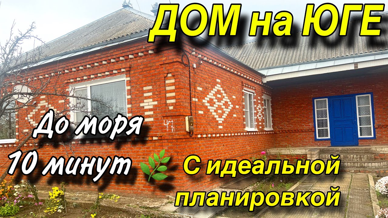 Дом ПРОДАН!!!на Юге 10 минут до моря!!! С идеальной планировкой!!!