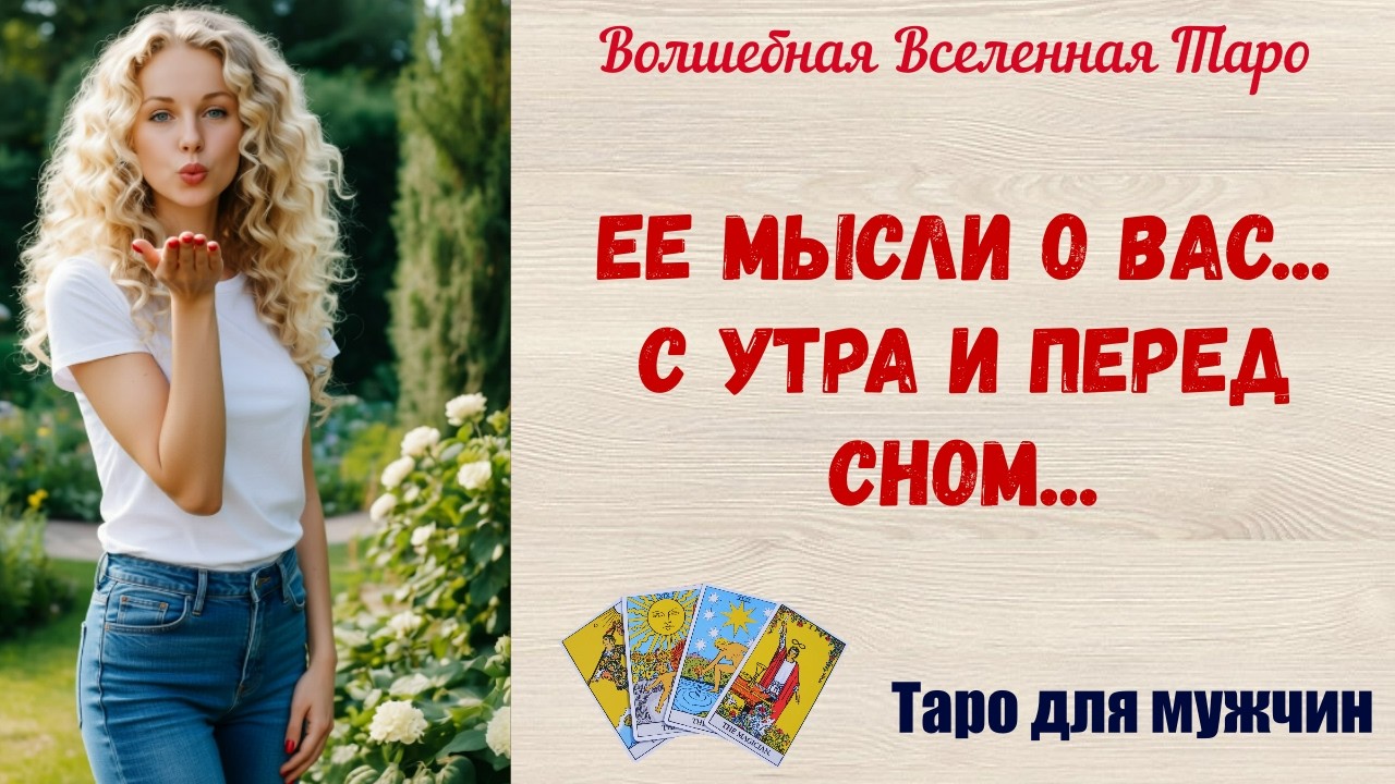 Ее мысли о Вас... С утра и перед сном ❤️ Таро для мужчин