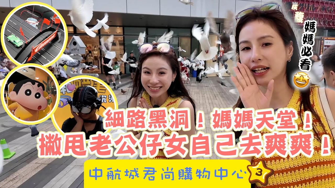 【 有DUCK逛 】中航城君尚購物中心 (3)｜細路黑洞！媽媽天堂！撇甩老公仔女自己去爽爽！｜ 好玩推介 ｜ 深圳 ｜ 華強北 ｜商場開箱 ｜ 親子攻略 ｜ 樂翊榆 Annalise LOK