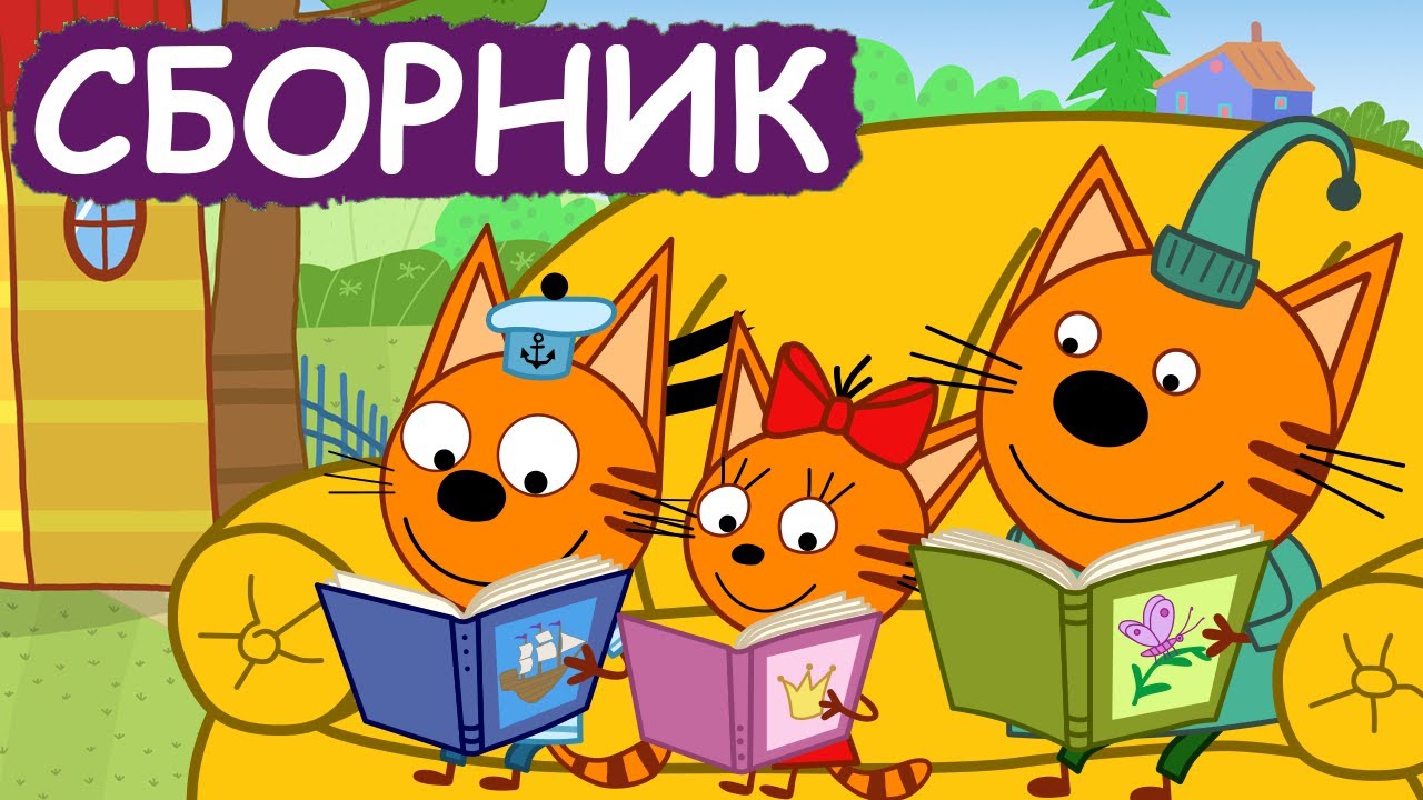 Три Кота | Сборник серий про путешествия | Мультфильмы для детей😃