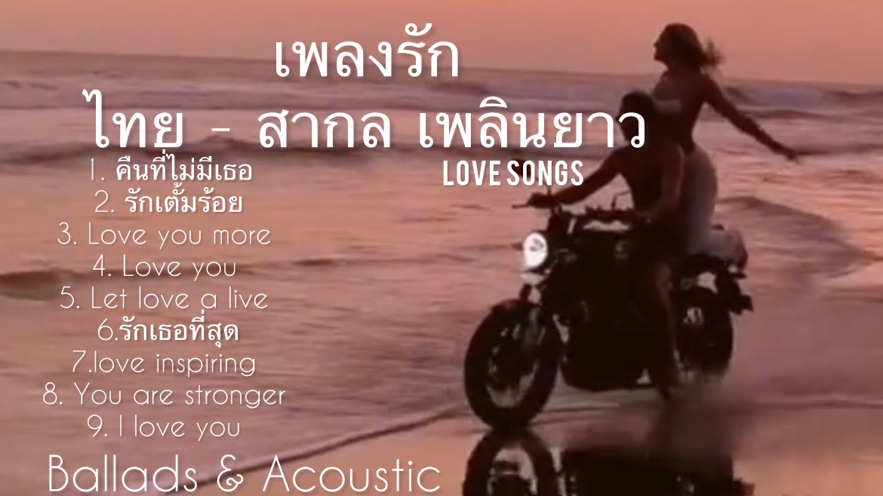 พยายามจนสุดหัวใจ แต่ไม่เคยมีค่าในสายตาเขา | Acoustic Love songs
