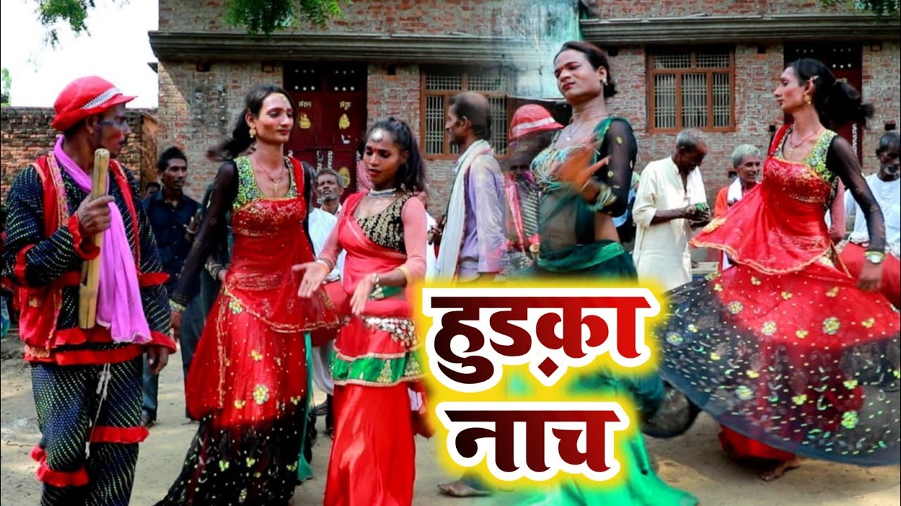 ऐसा हुड़का नाच आप कभी नही देखे होंगे | Hurka Nach | पखाउज के नाच | godau nach | launda naach program