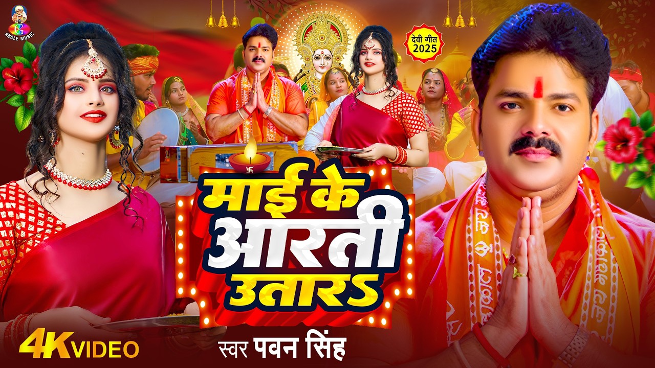 #Pawan Singh Navratri Bhakti Song 2026 | Mai Ke Aarti Utara | माई के आरती उतारS | Bhojpuri Devi Geet