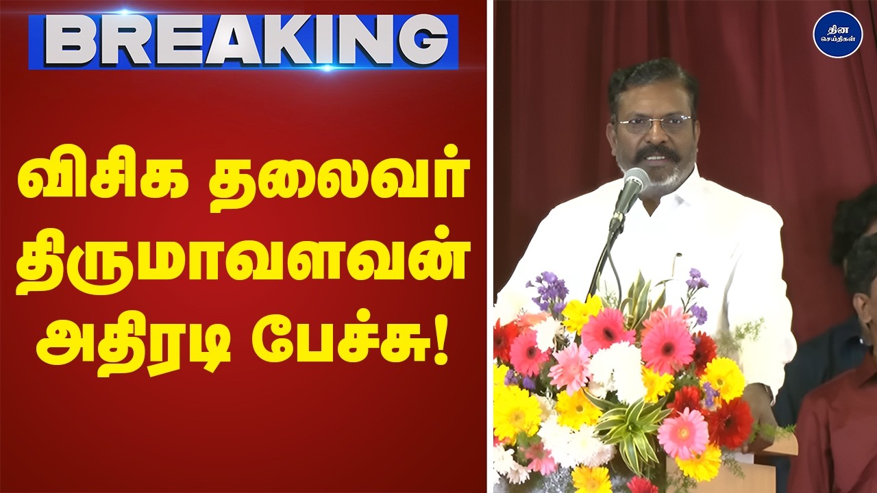 🔴LIVE : விசிக தலைவர் திருமாவளவன் அதிரடி  பேச்சு |  thiruma |