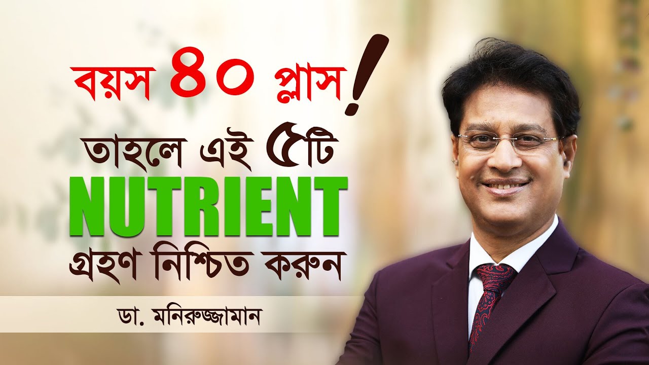 ৪০+ বয়সে সুস্থ থাকতে এই ৫টি পুষ্টি নিন – Dr. Moniruzzaman | Healthy Aging Tips