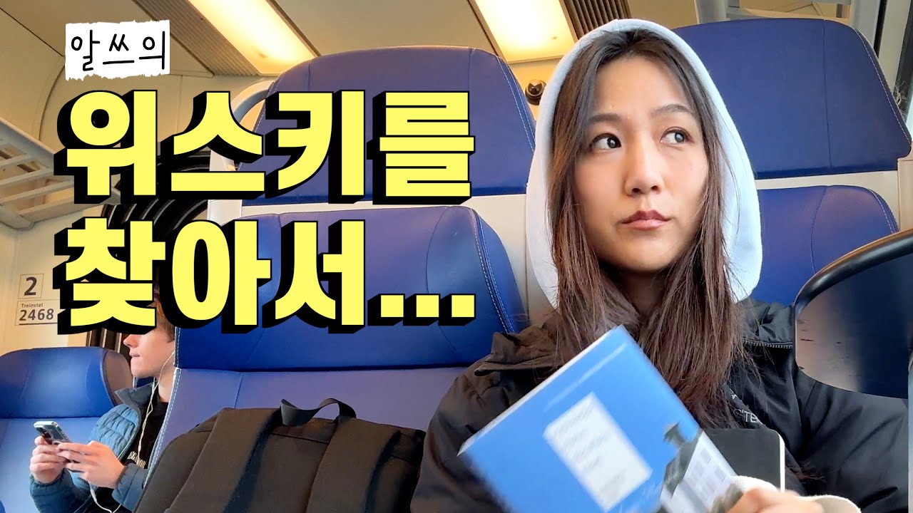 혼자 배낭메고 여행 떠나는 아기 엄마 | 스코틀랜드 아일라섬 0