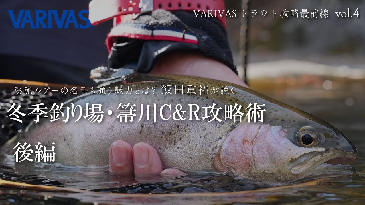 渓流ルアーの名手も通う魅力とは？飯田重祐が説く冬季釣り場・箒川C&R攻略術・後編【VARIVASトラウト攻略最前線 vol.4】