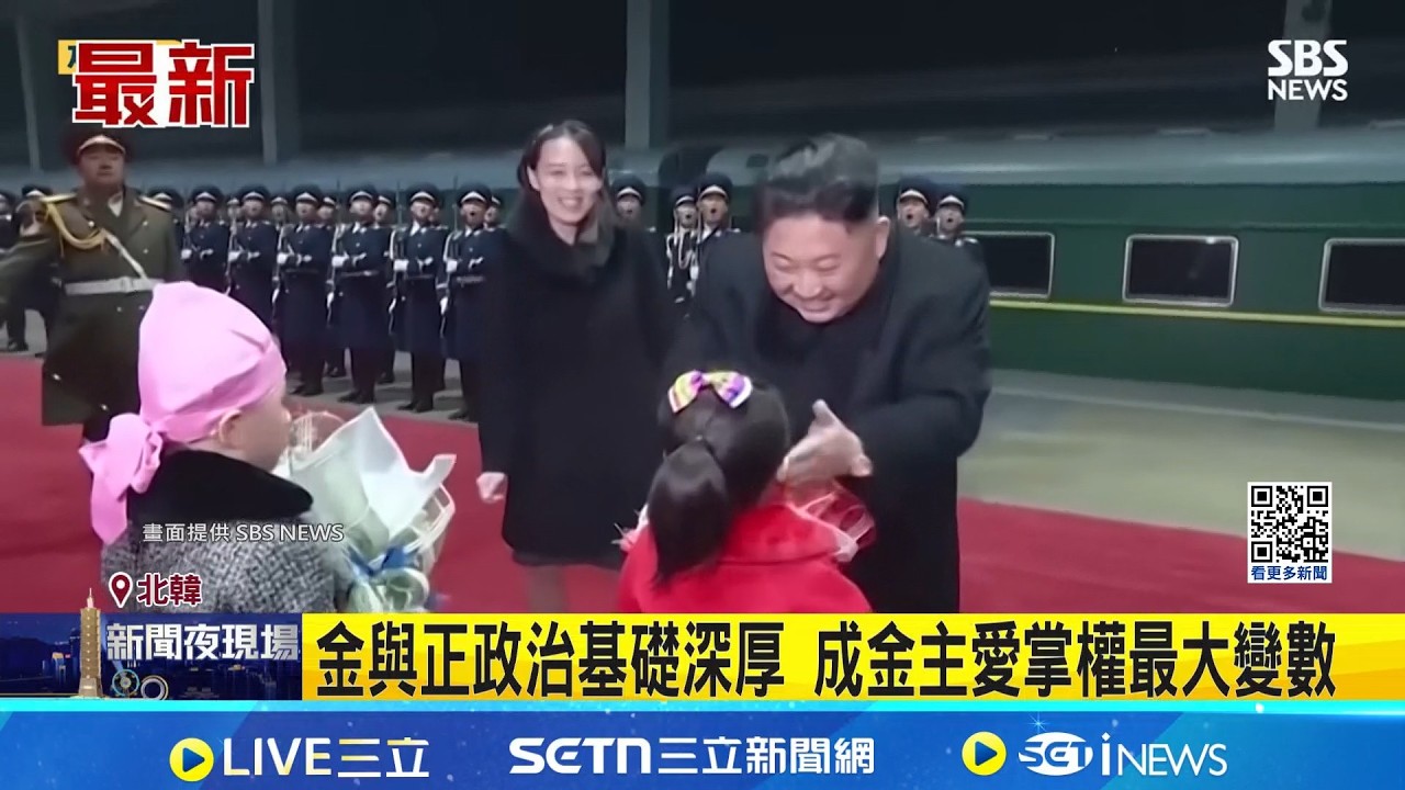 金正恩欽點女兒接班? 恐掀北韓權力之戰 金與正政治基礎深厚 成金主愛掌權最大變數｜記者 劉如穎｜國際關鍵字20260216｜三立iNEWS