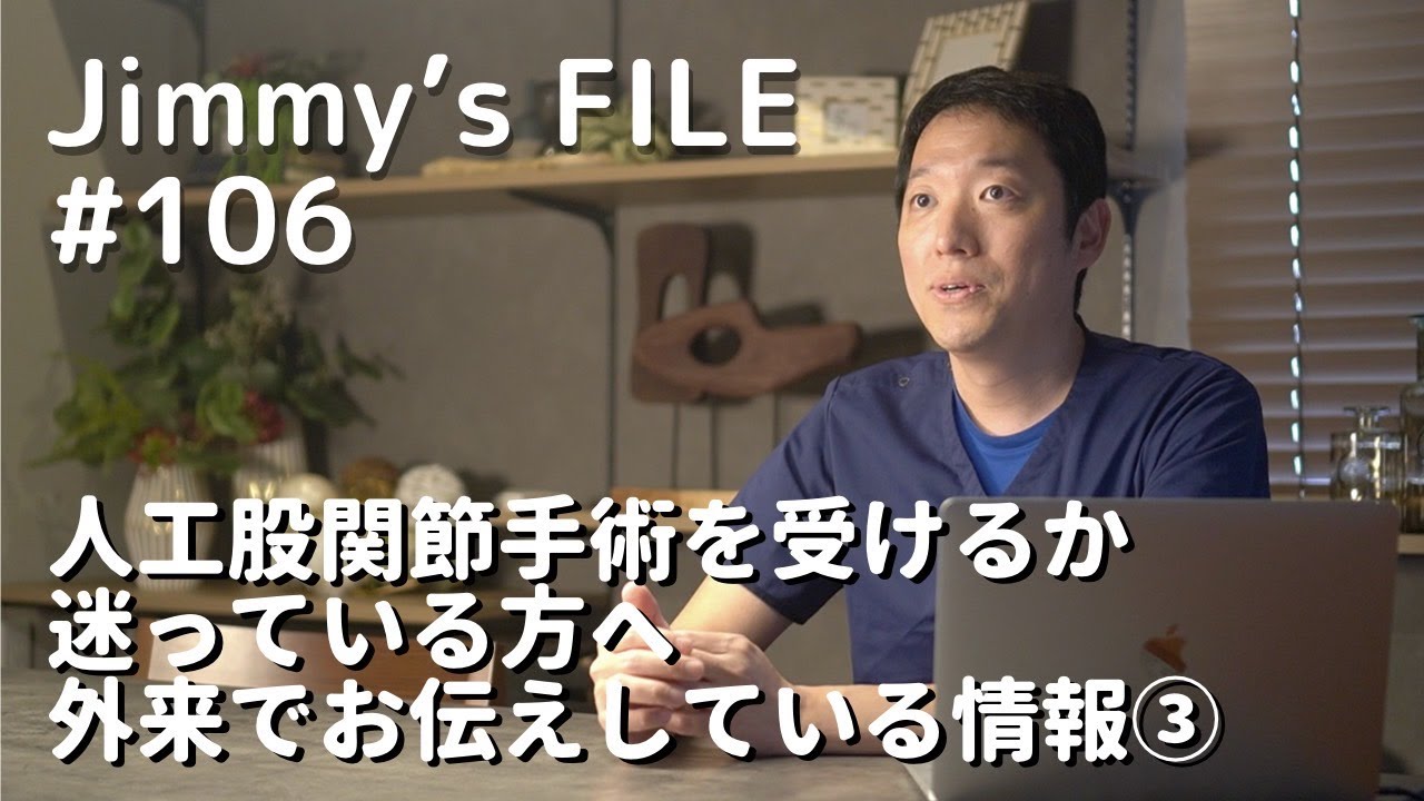 #106 人工股関節手術を受けるか迷っている方へ 外来でお伝えしている情報③
