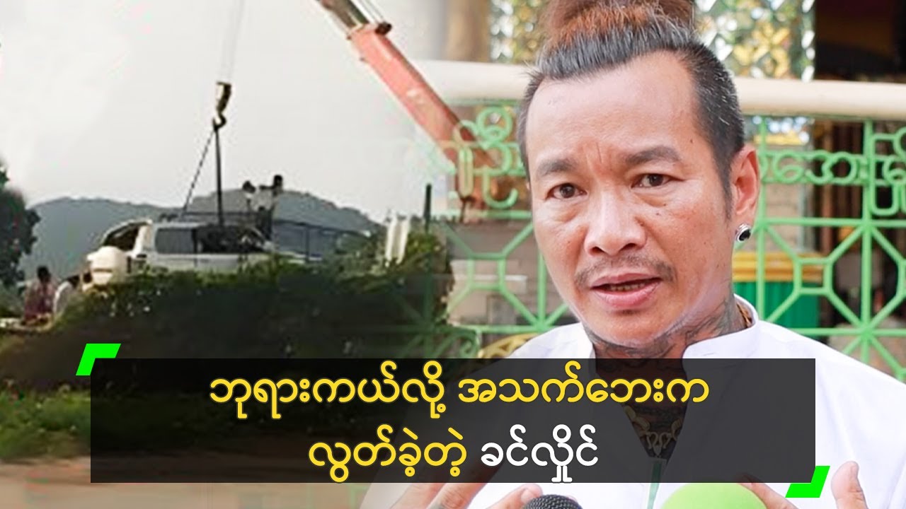ဘုရားကယ်လို့ အသက်ဘေးက လွတ်ခဲ့တဲ့ ခင်လှိုင်