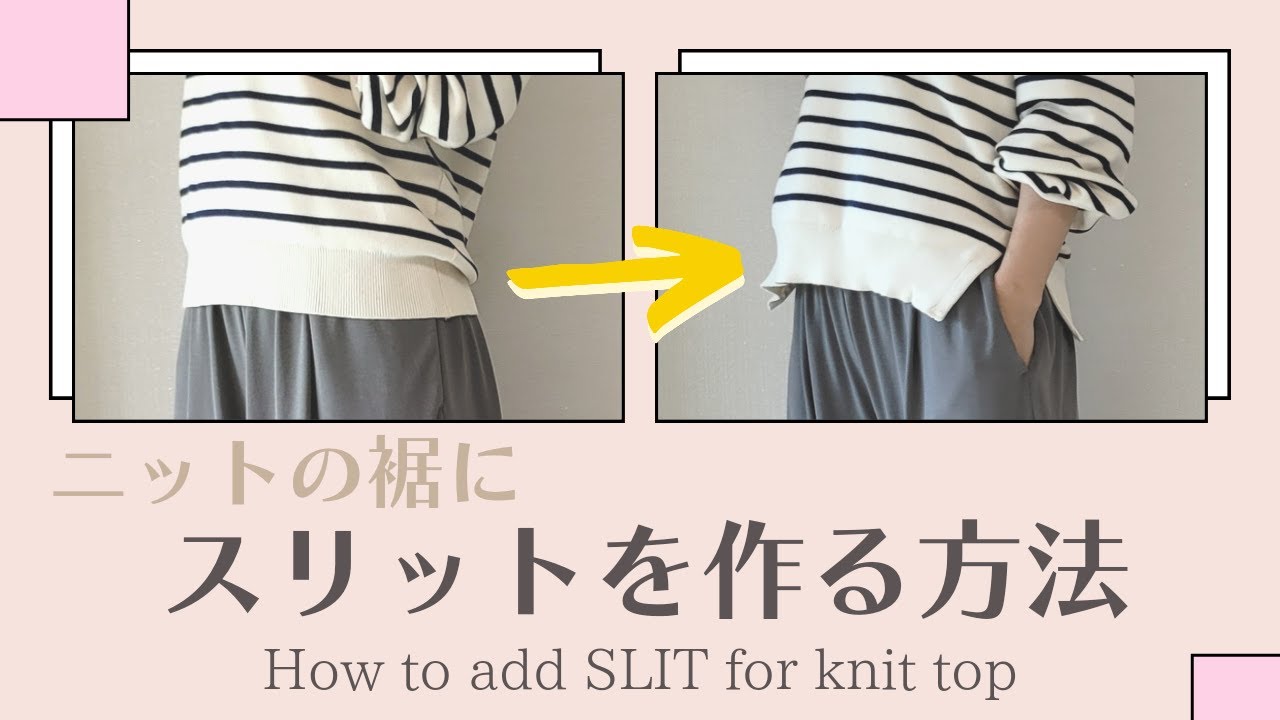 ニットの裾にスリットを作る方法 / 裾回りサイズ出し / DIY side slit hem finish on your knit / 옆트임 없는 니트에  옆트임 만들기