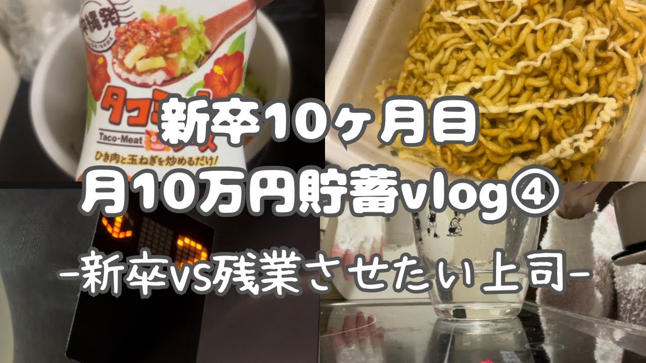 #34 【新卒】月10万円貯蓄する_残業上司との戦い