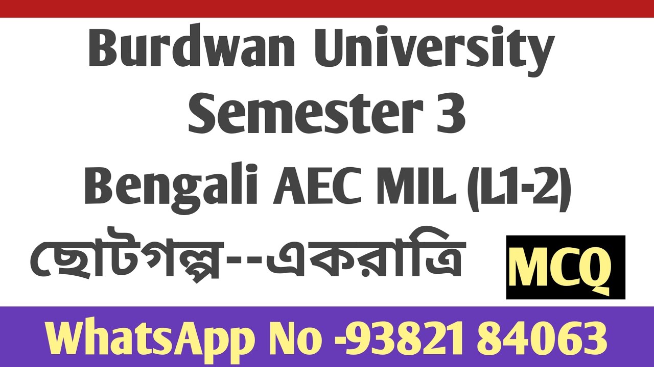 একরাত্রি ছোটগল্পের MCQ /বর্ধমান ইউনিভার্সিটি /সেমিস্টার 3/বাংলা AEC MIL(L1-2)