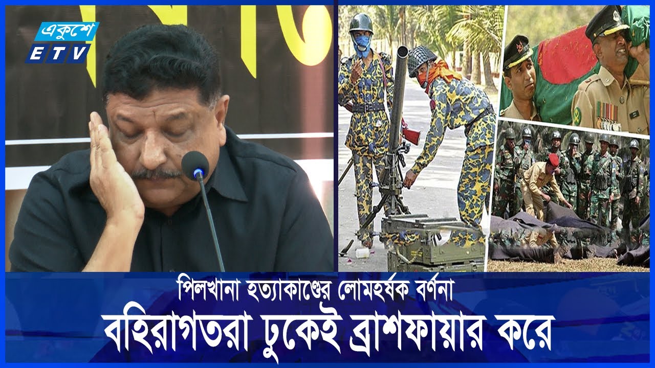 পিলখানা হত্যাকাণ্ড: চারজন বহিরাগত একসাথে মেজর শাকিলকে গুলি করে | Part-2 | Ekushey ETV