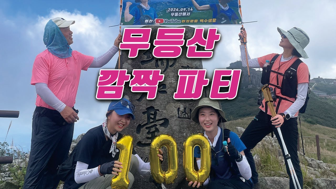엄마 몰래 준비한 100대 명산 완등식 | 무등산