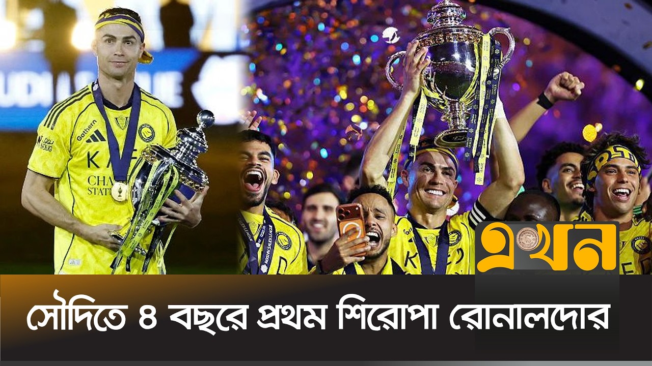 রোনালদোর জোড়া গোলে শিরোপা জিতলো আল-নাসর | Al-Nassr FC | Cristiano Ronaldo | Ekhon Mathe