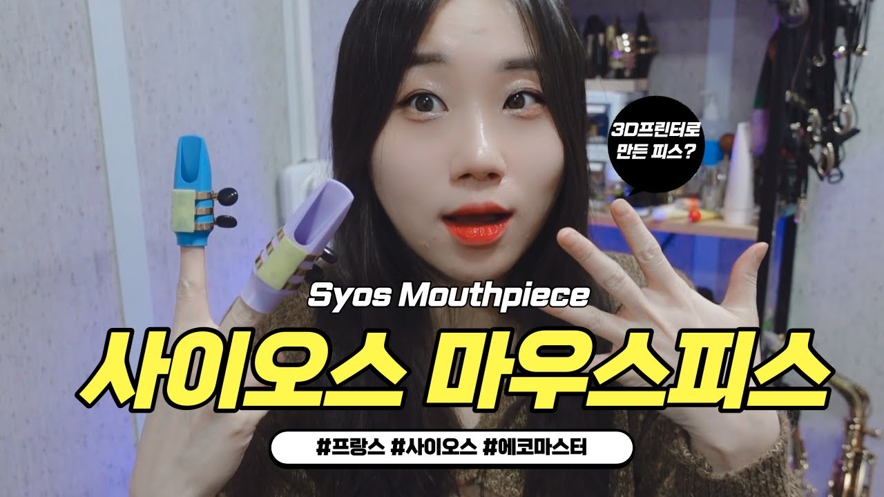 3D프린터로 만든 피스는 어떤 소리가 날까? #syos