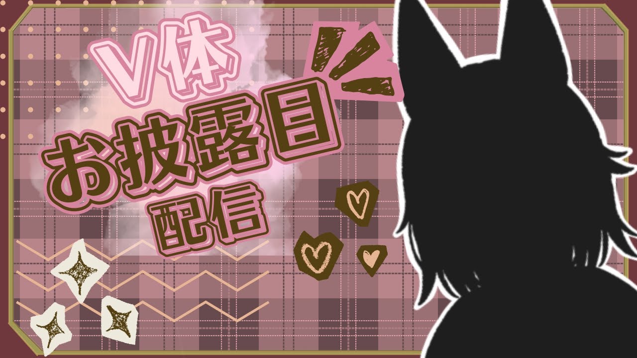 【V体お披露目】動けるようになった！お披露目しちゃうよー！#初見さん大歓迎　#お披露目