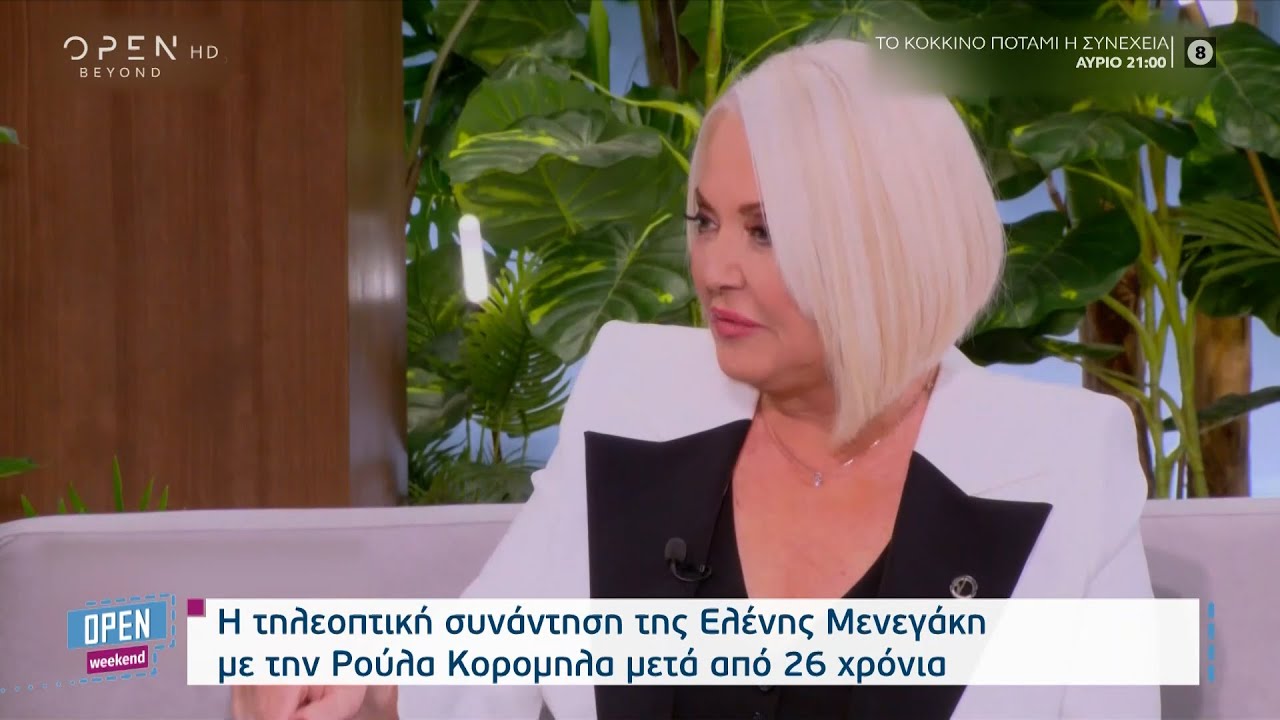 Ρούλα Κορομηλά – Ελένη Μενεγάκη: Η τηλεοπτική συνάντησή τους μετά από 26 χρόνια | OPEN TV