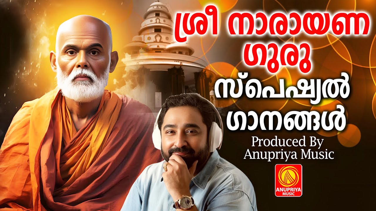 സ്പെഷ്യൽ ശ്രീ നാരായണ ഗുരു സമാധി ഗാനം | Sree Narayanaguru samadhi songs | Hindu Devotional Songs