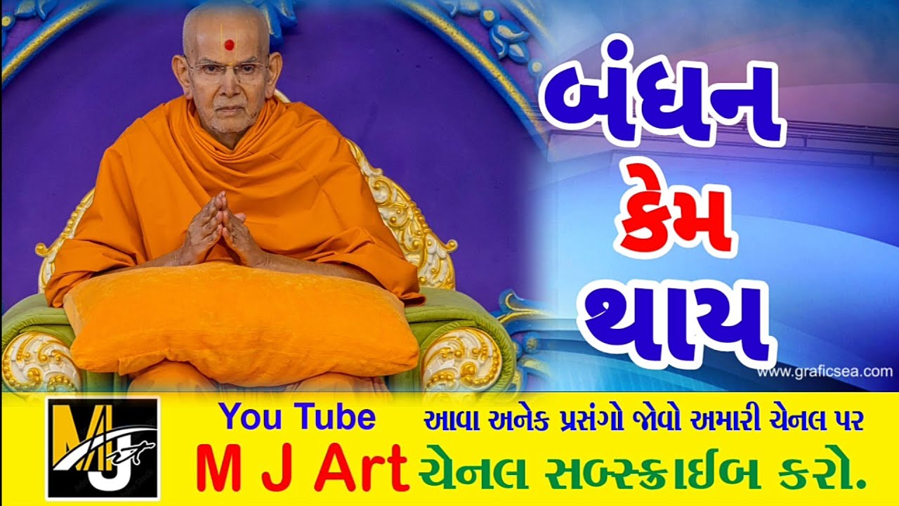  બંધન કેમ થાય આ પ્રવચન જરૂર સાંભળો || #mahantswami #swaminarayan #baps