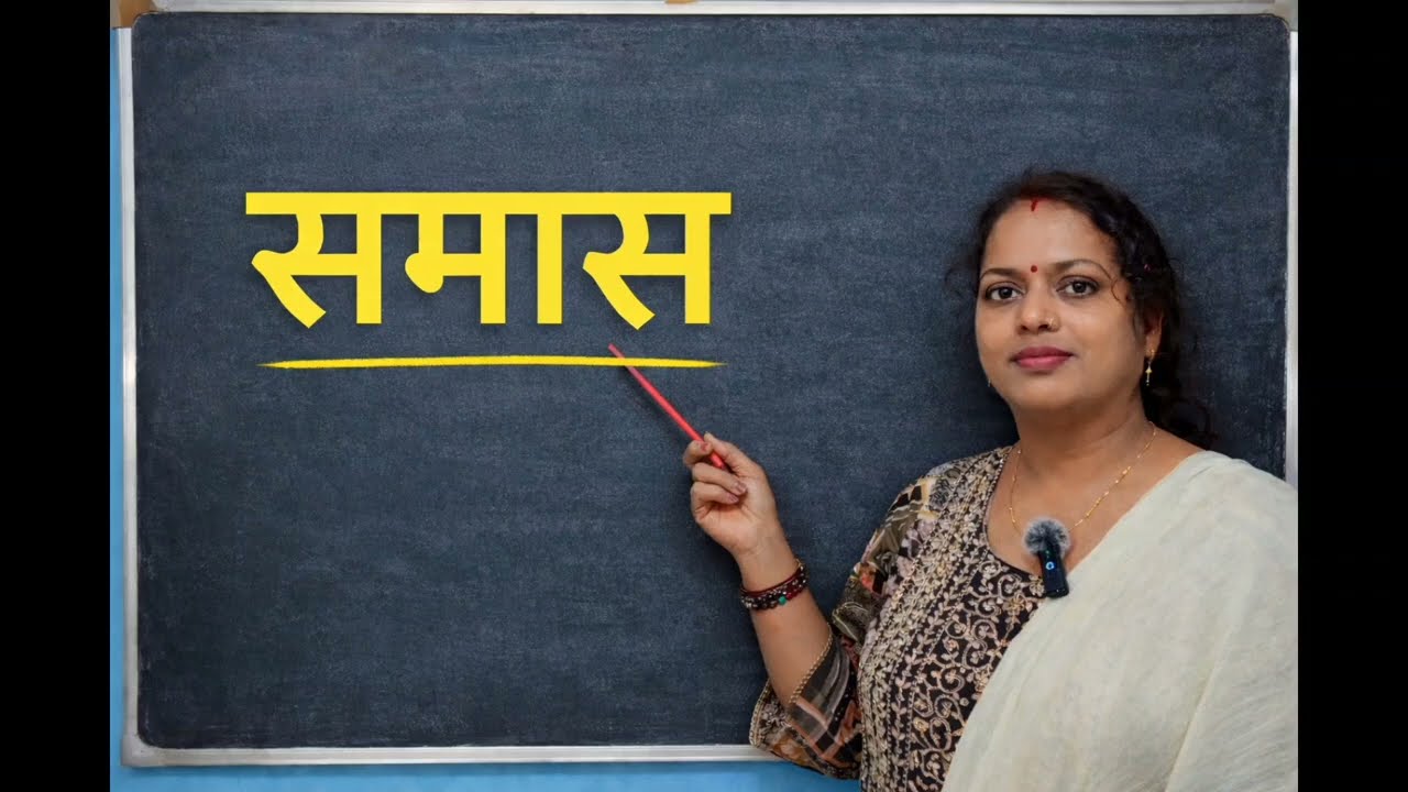 समास | #tet #uppsc #ctet #upp #viralvideos #viral #mostviewedonyoutube #lekpaal #hindigrammar #yt
