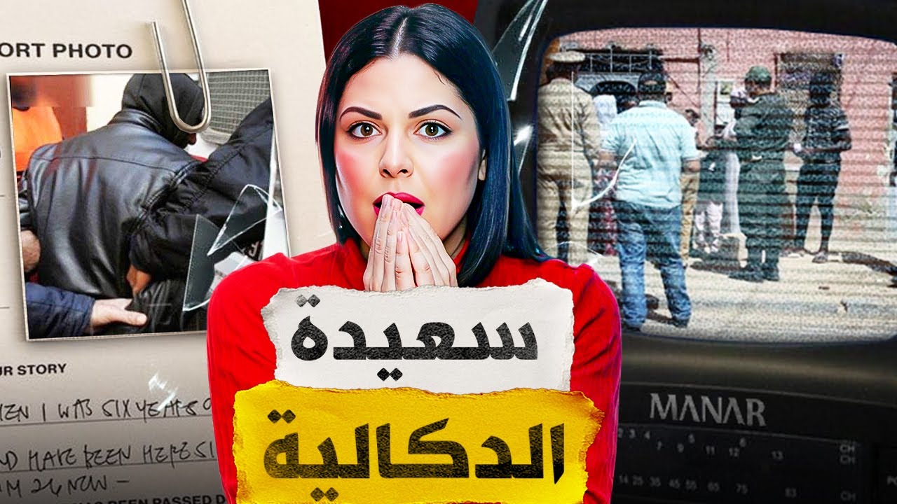 🇲🇦‼️ قصة سعيدة و راجلها لي رونات الشرطة المغربية او وشنو وقع ليها من بعد سنين ديال الزواج