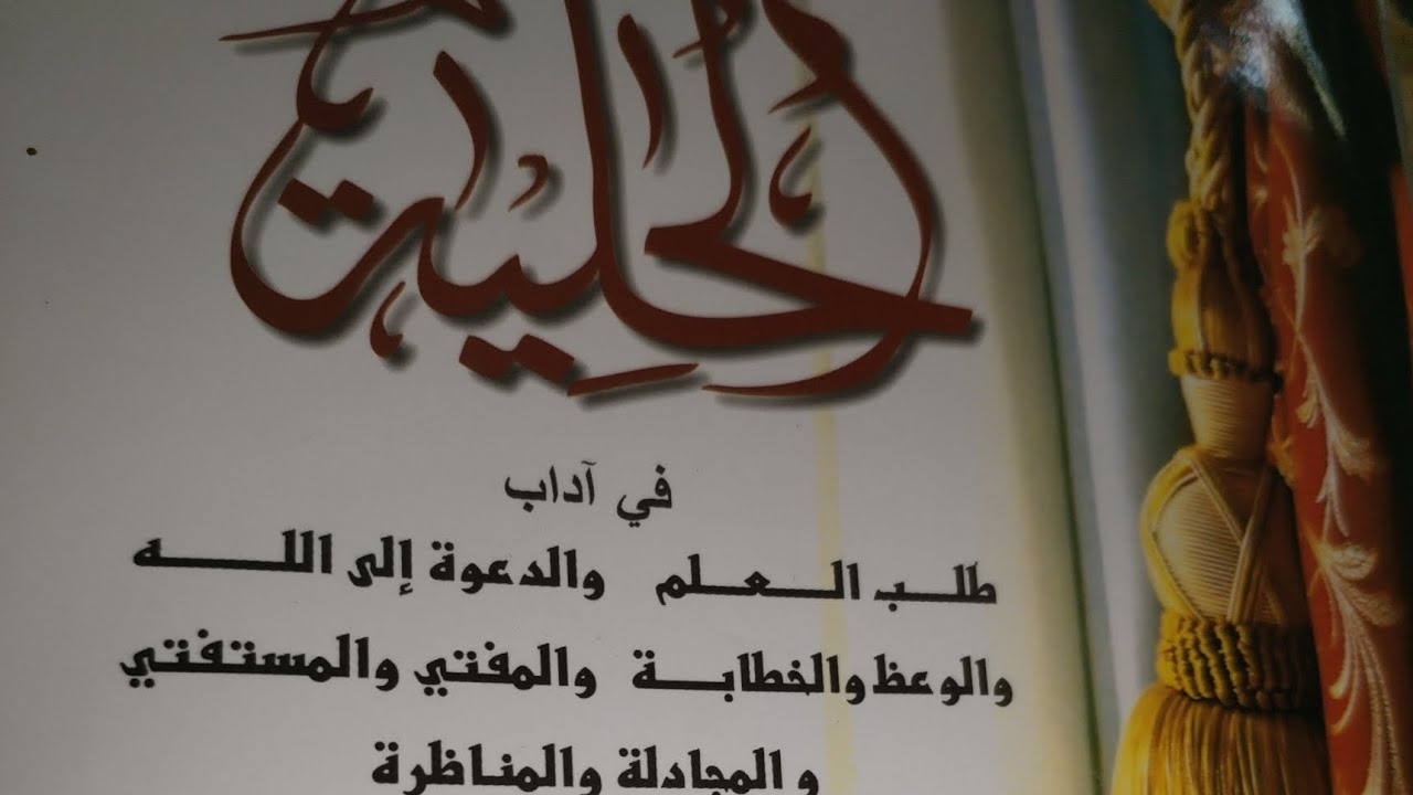 ٣_ آداب طالب العلم في حياته العلمية ٣٨ أدبا 
