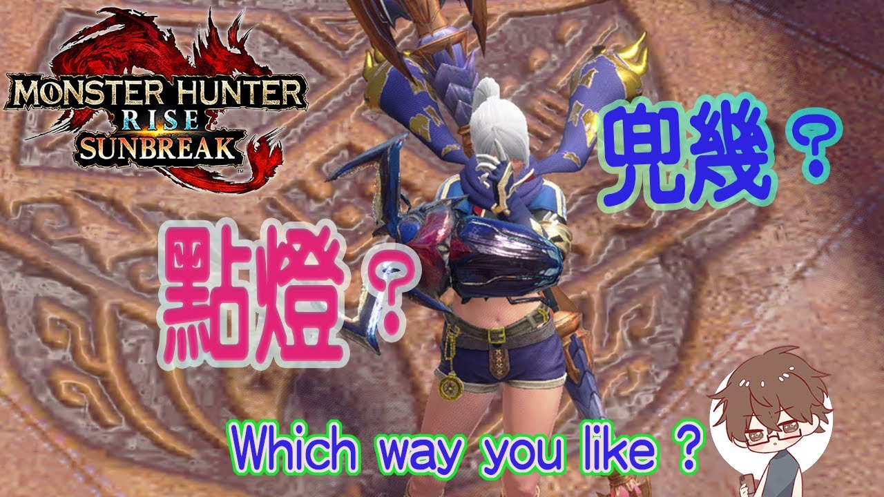 你喜歡哪點開場3燈呢？初中上大師  兜幾？ | Which opening ligh up way you like? [魔物獵人崛起：破曉 MHRSB]