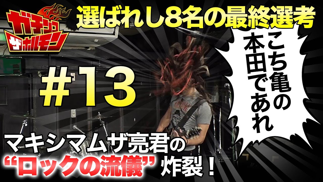 【#13 ガチンコ ザ ホルモン：最終審査(前編)】選ばれし8名にマキシマムザ亮君が直伝！