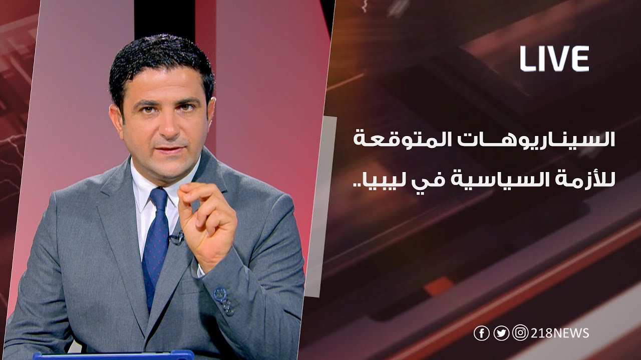 السيناريوهات المتوقعة بعد انتهاء المرحلة الانتقالية | LIVE