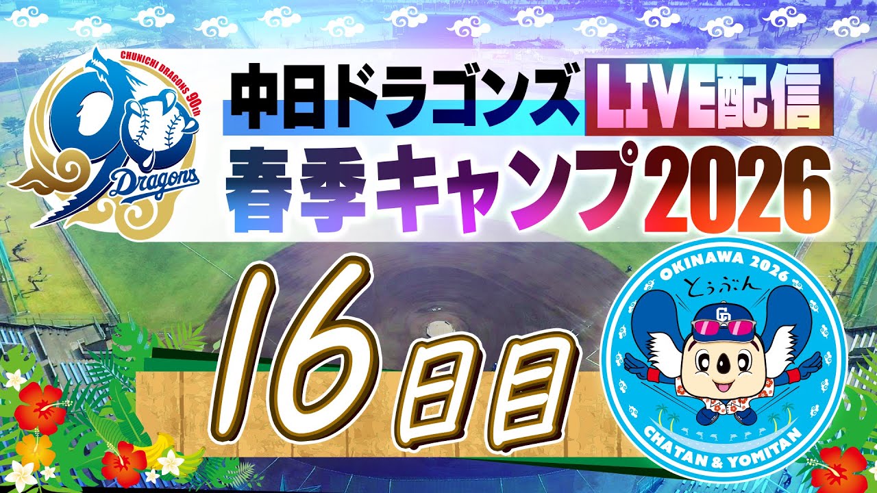 ドラゴンズキャンプLIVE2026  2/20  16日目